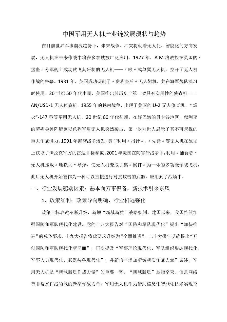 中国军用无人机产业链发展现状与趋势.docx_第1页