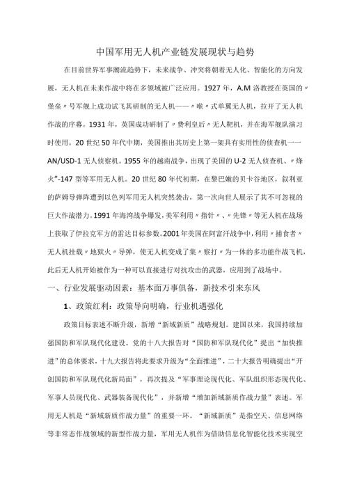 中国军用无人机产业链发展现状与趋势.docx