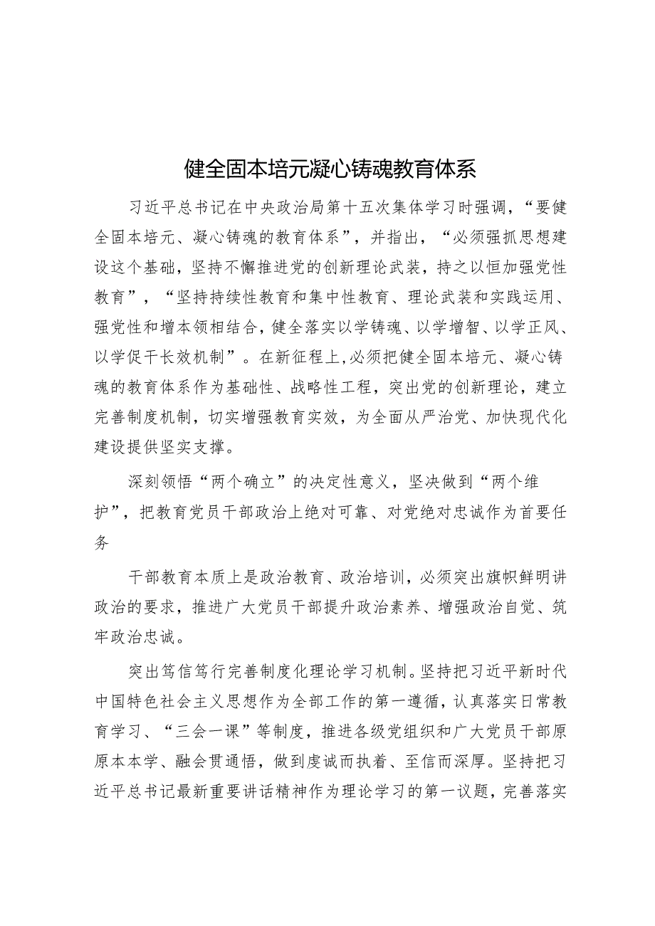 健全固本培元凝心铸魂教育体系.docx_第1页