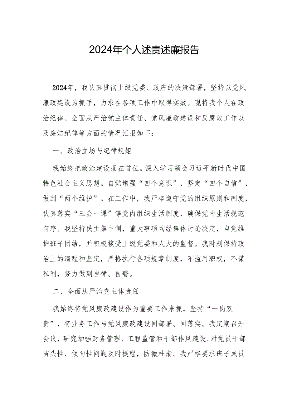 2024年个人述责述廉报告（精选2篇）.docx_第1页