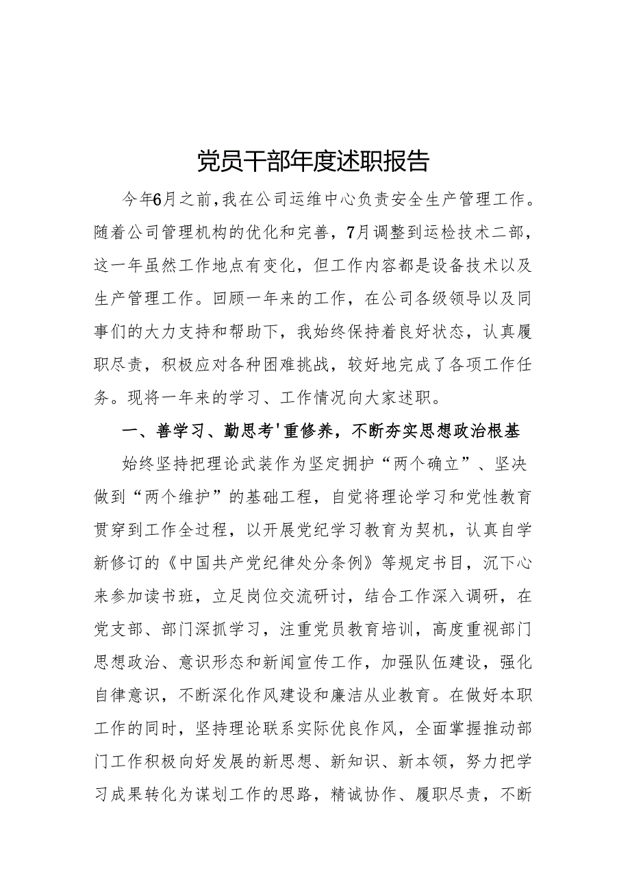 党员干部述职报告.docx_第1页
