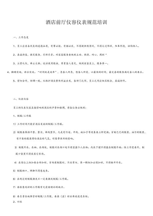 酒店前厅仪容仪表规范培训52116.docx