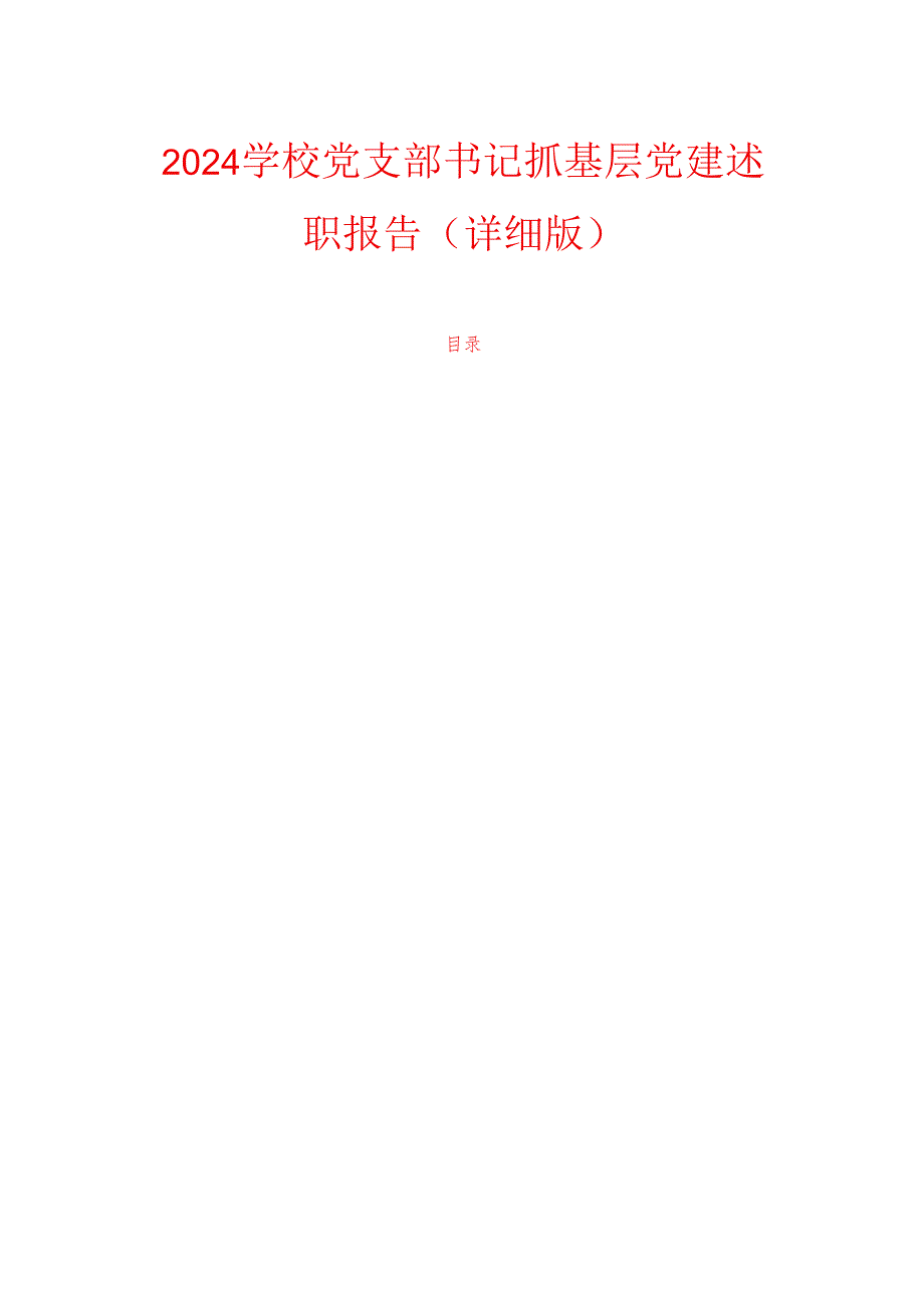 2024学校党支部书记抓基层党建述职报告（详细版）.docx_第1页