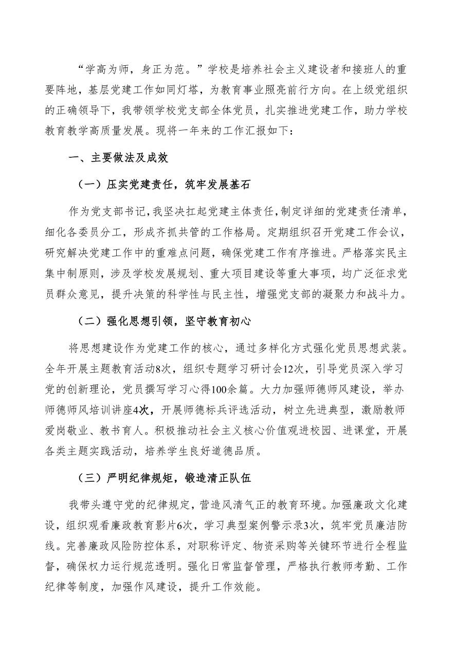 2024学校党支部书记抓基层党建述职报告（详细版）.docx_第2页