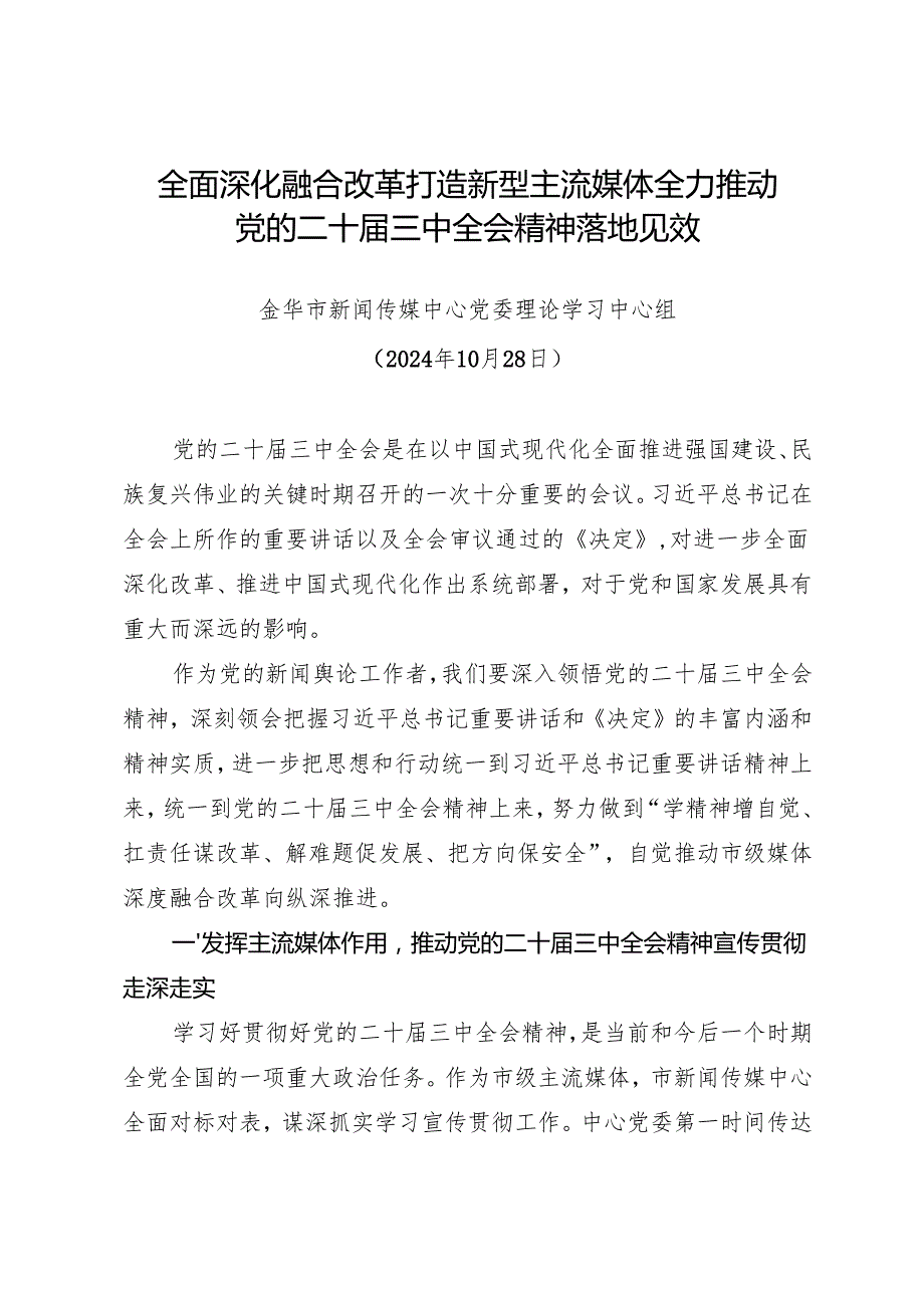 党组学习：20241028全面深化融合改革打造新型主流媒体全力推动党的二十三中全会精神落地见效——金华市新闻传媒中心党委.docx_第1页