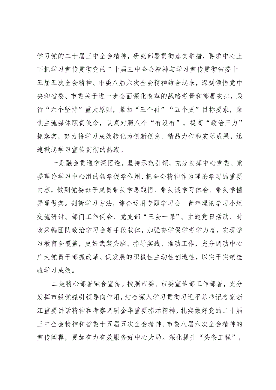 党组学习：20241028全面深化融合改革打造新型主流媒体全力推动党的二十三中全会精神落地见效——金华市新闻传媒中心党委.docx_第2页