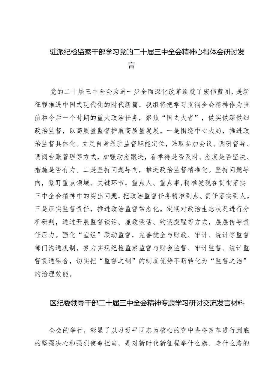 (四篇)驻派纪检监察干部学习党的二十三中全会精神心得体会研讨发言（精选）.docx_第1页
