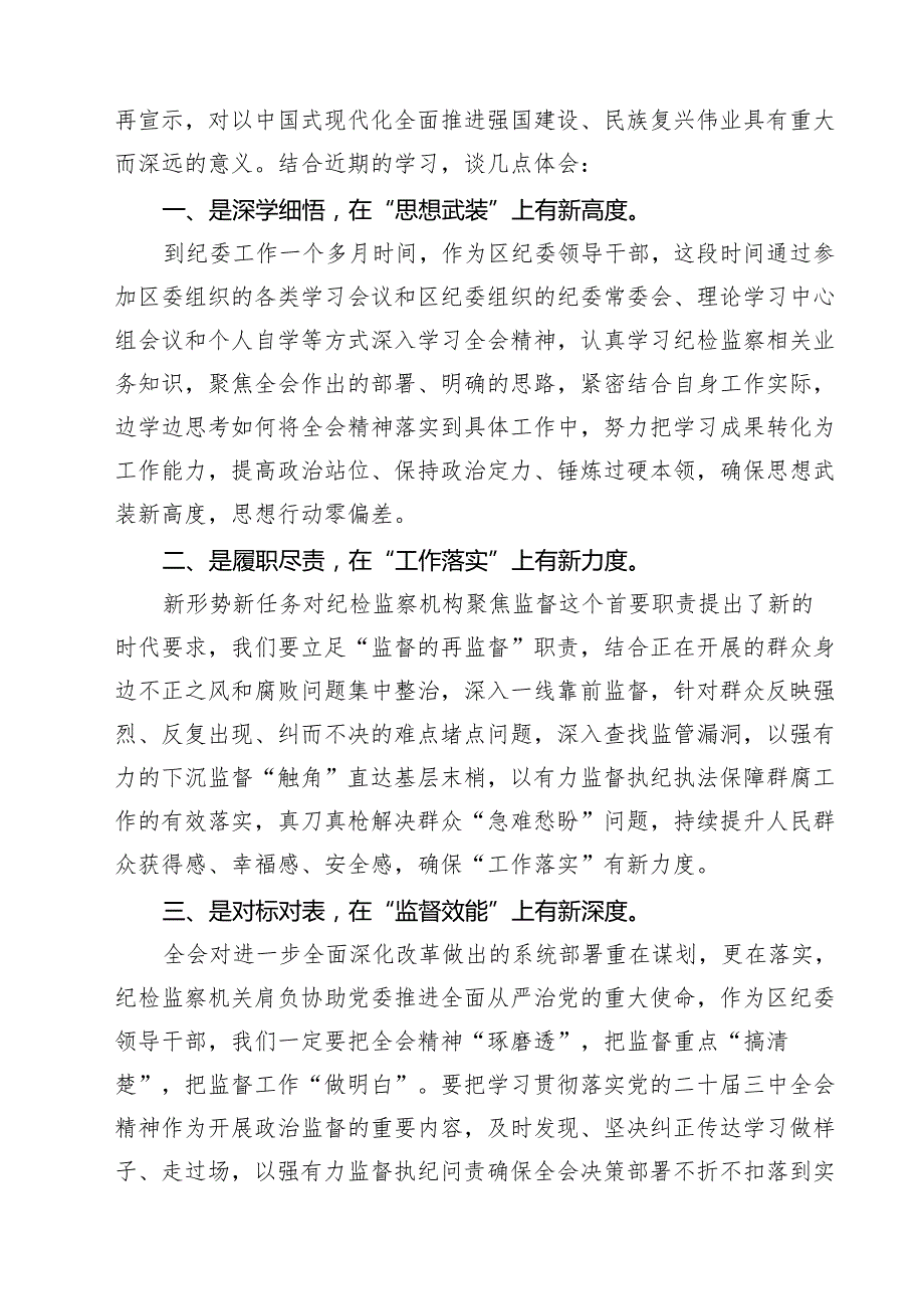 (四篇)驻派纪检监察干部学习党的二十三中全会精神心得体会研讨发言（精选）.docx_第2页