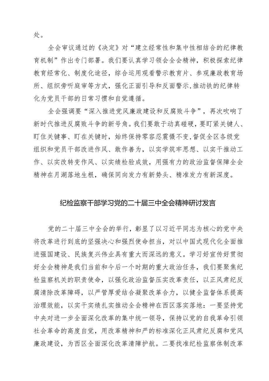 (四篇)驻派纪检监察干部学习党的二十三中全会精神心得体会研讨发言（精选）.docx_第3页