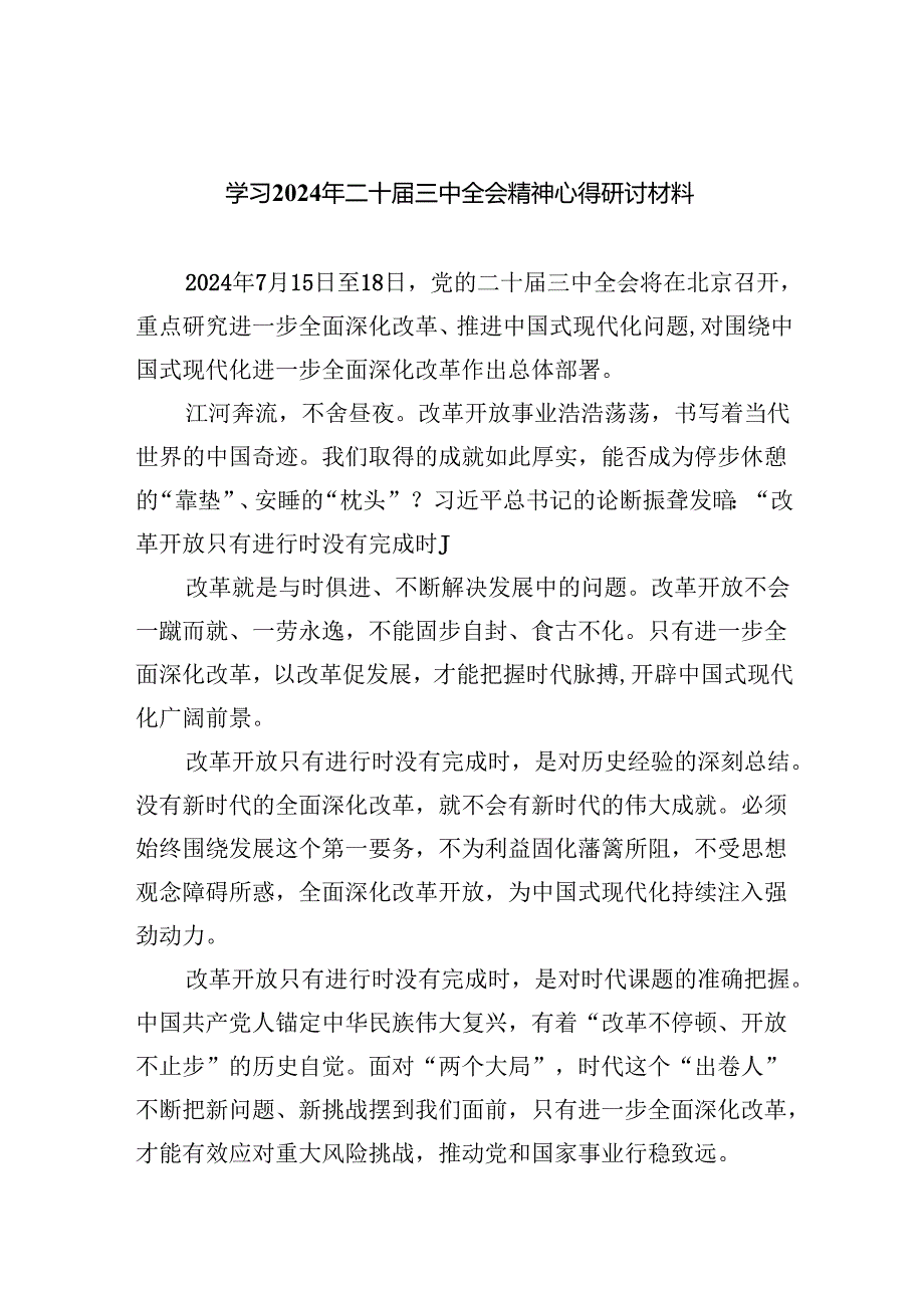 (七篇)学习2024年二十三中全会精神心得研讨材料范文.docx_第1页