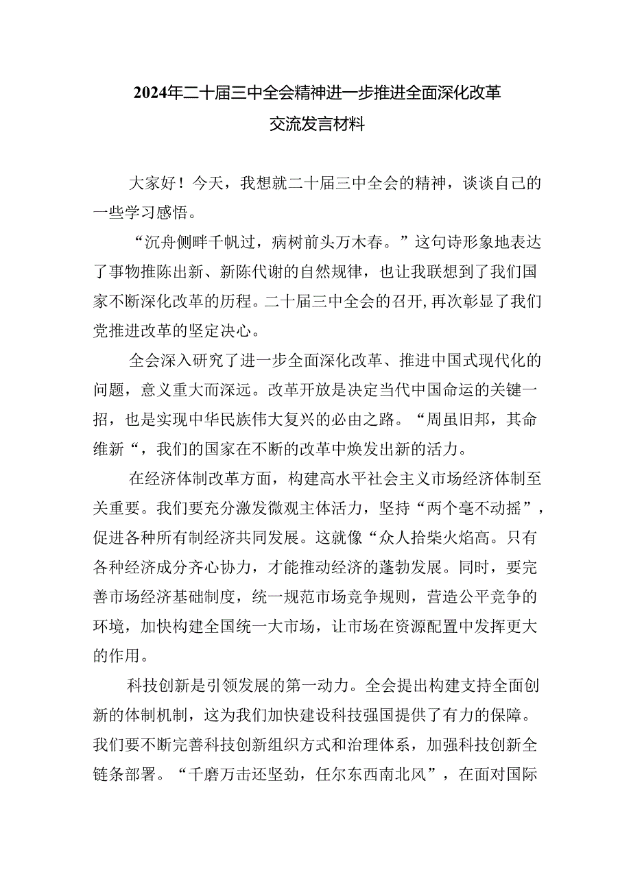 (七篇)学习2024年二十三中全会精神心得研讨材料范文.docx_第3页