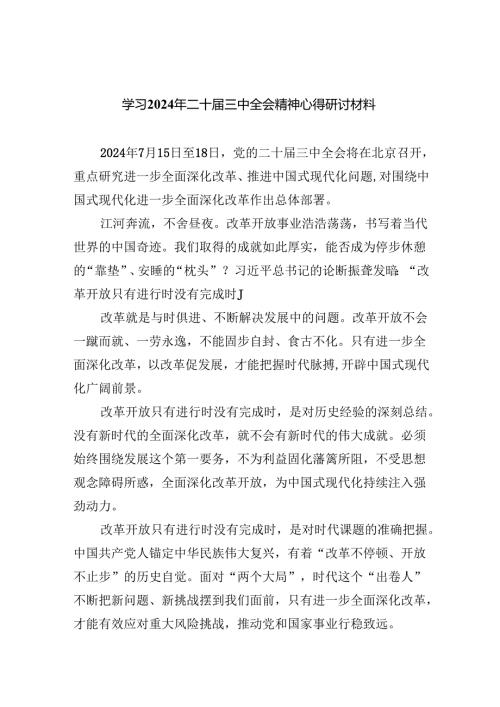 (七篇)学习2024年二十三中全会精神心得研讨材料范文.docx