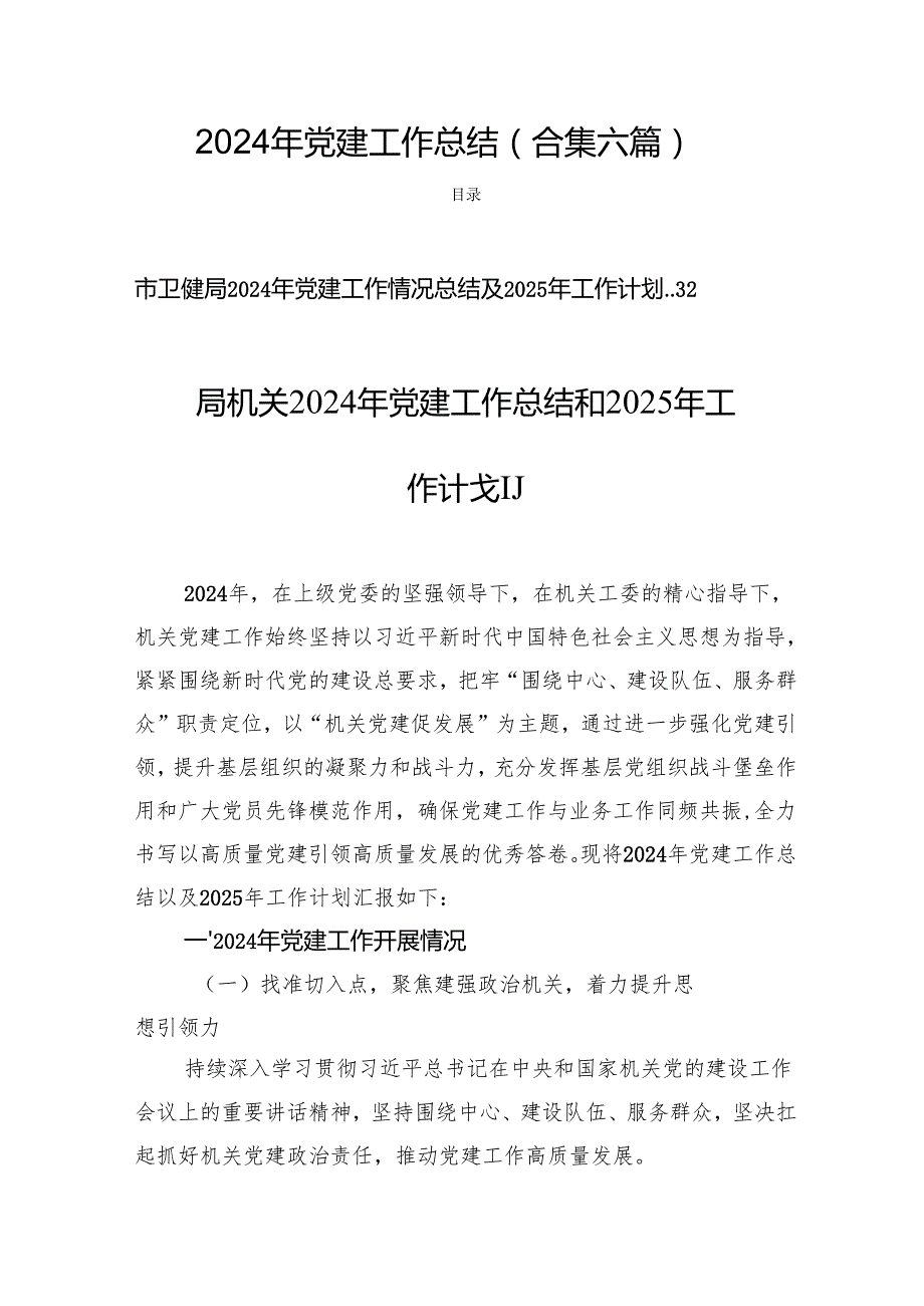 2024年党建工作总结 (合集六篇).docx_第1页
