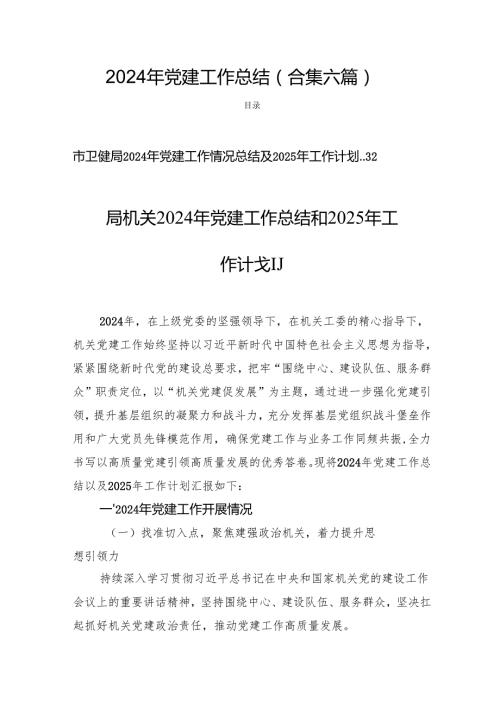 2024年党建工作总结 (合集六篇).docx