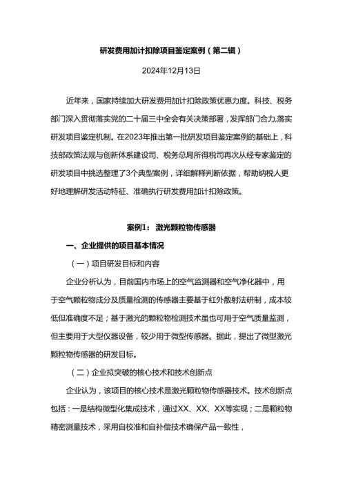 研发费用加计扣除项目鉴定案例（第二辑）.docx