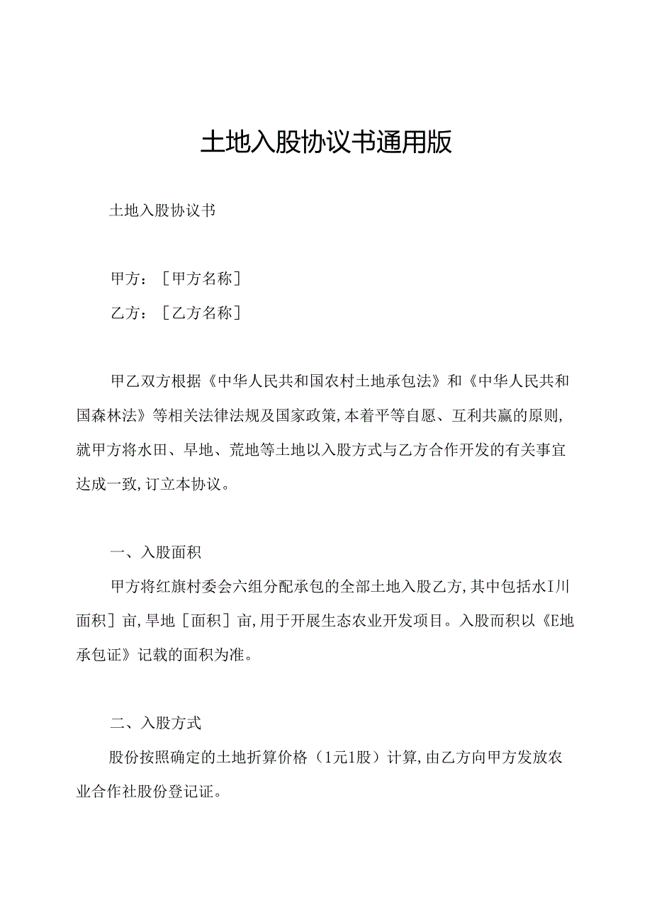 土地入股协议书通用版.docx_第1页