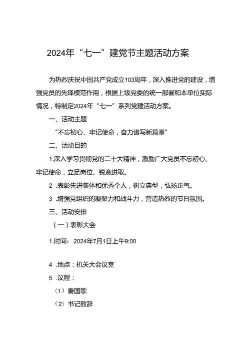 关于开展2024年庆祝建党103周年“七个一”系列主题活动方案(十五篇).docx