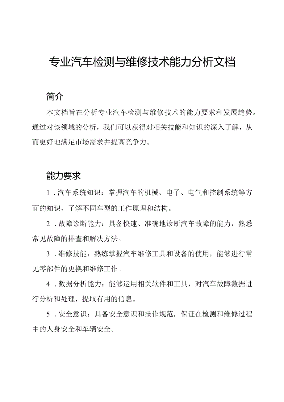 专业汽车检测与维修技术能力分析文档.docx_第1页
