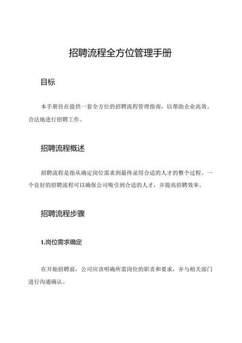 招聘流程全方位管理手册.docx