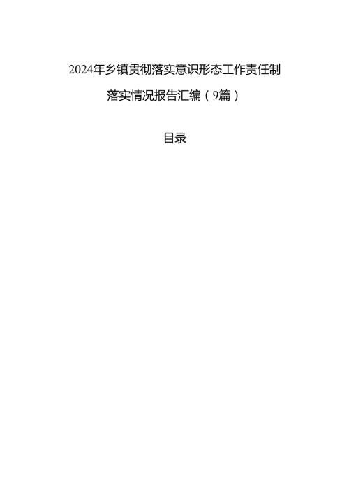 2024年乡镇贯彻落实意识形态工作责任制落实情况报告汇编（9篇）.docx