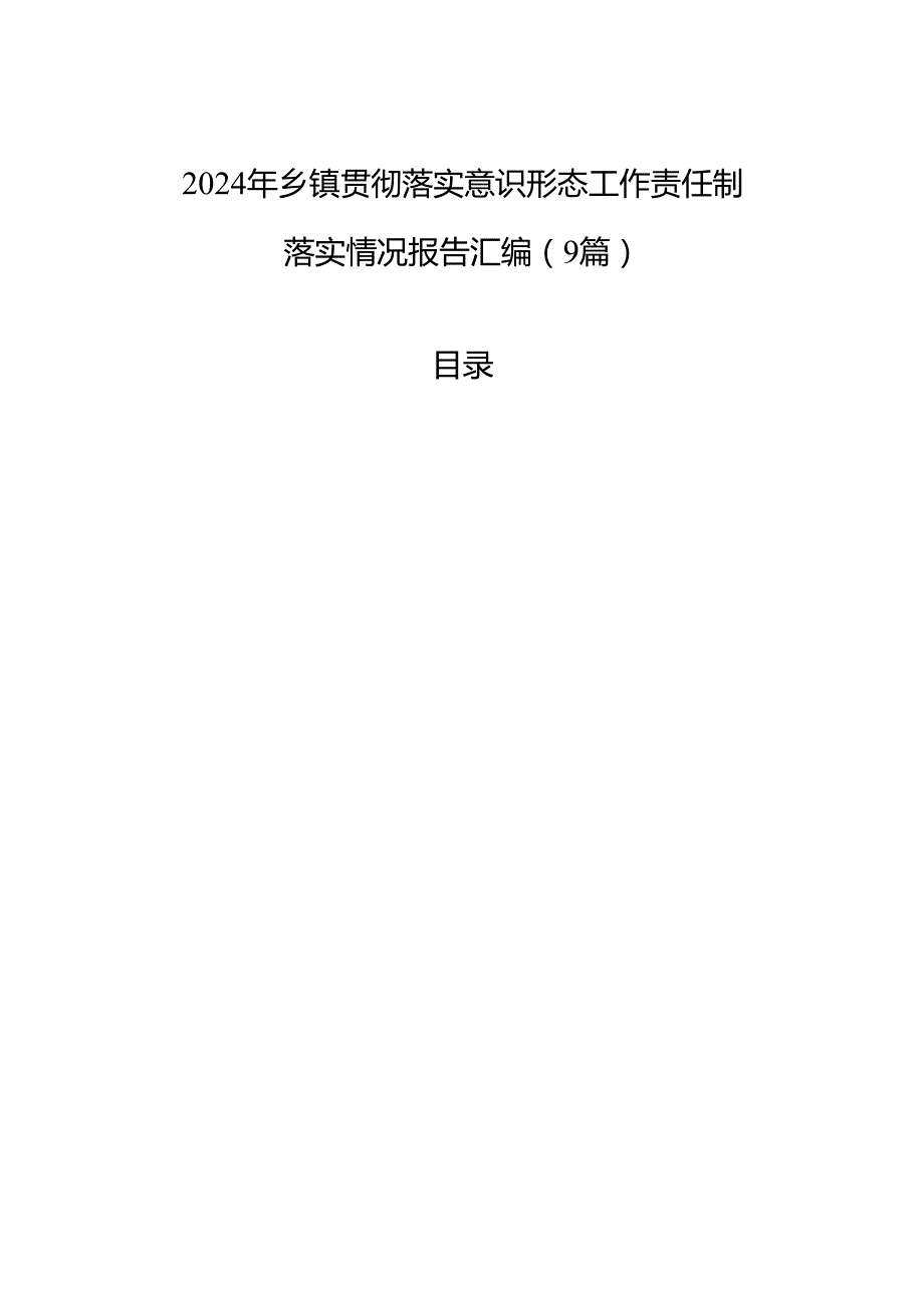 2024年乡镇贯彻落实意识形态工作责任制落实情况报告汇编（9篇）.docx_第1页