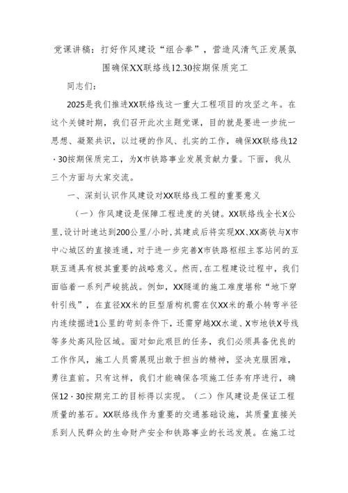 党课讲稿：打好作风建设“组合拳”营造风清气正发展氛围确保XX联络线12.30按期保质完工.docx