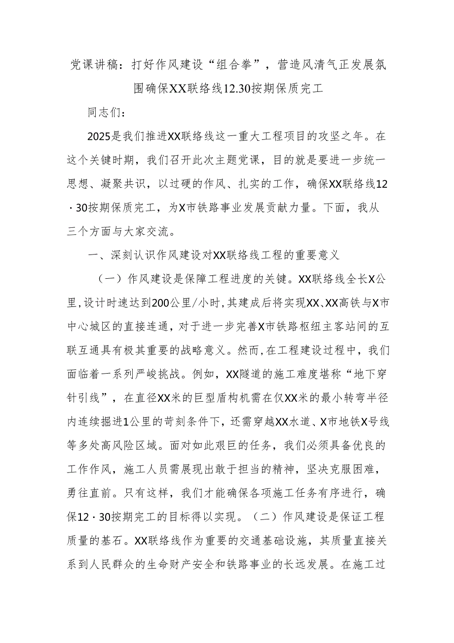 党课讲稿：打好作风建设“组合拳”营造风清气正发展氛围确保XX联络线12.30按期保质完工.docx_第1页