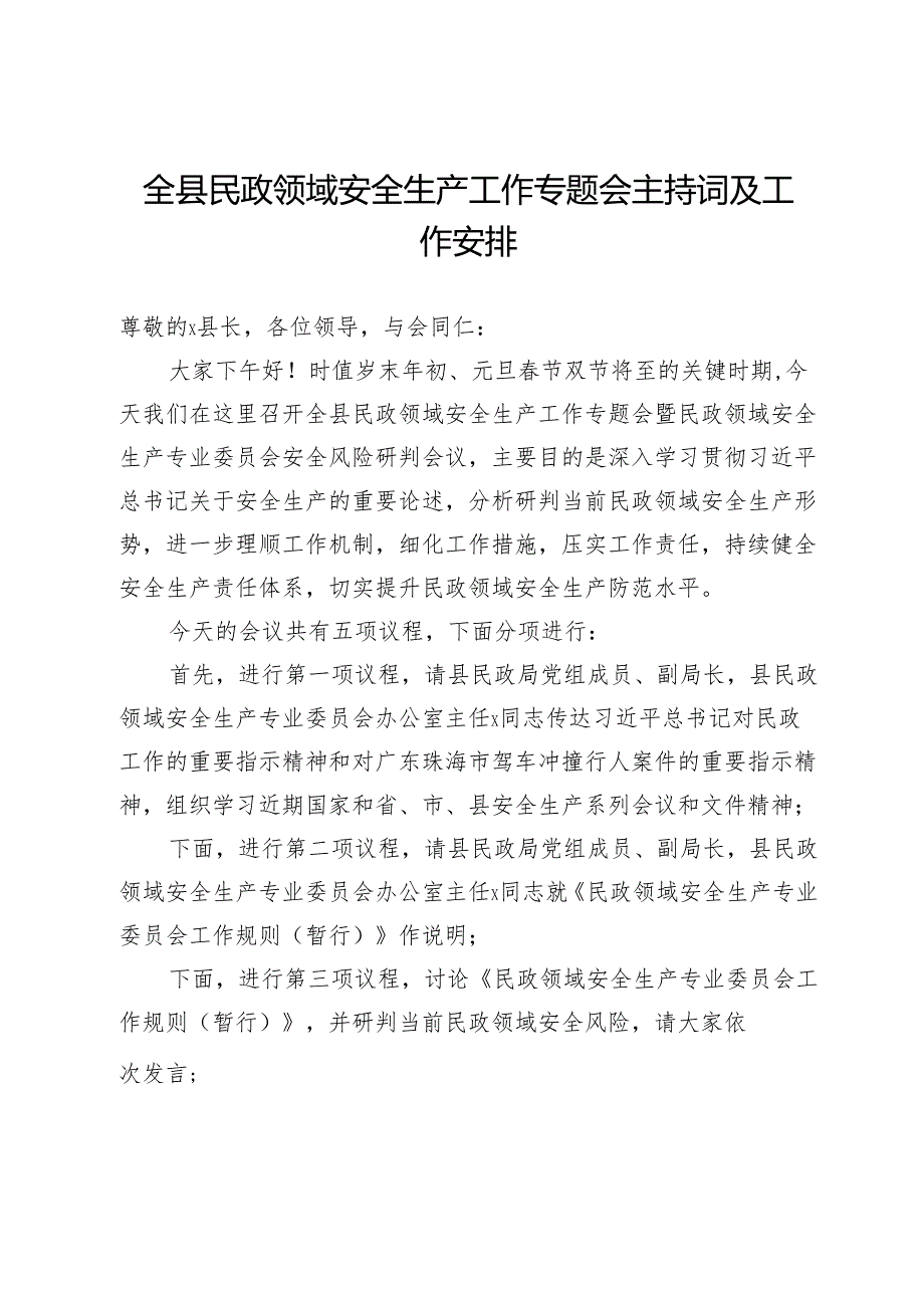 全县民政领域安全生产工作专题会主持词及工作安排.docx_第1页
