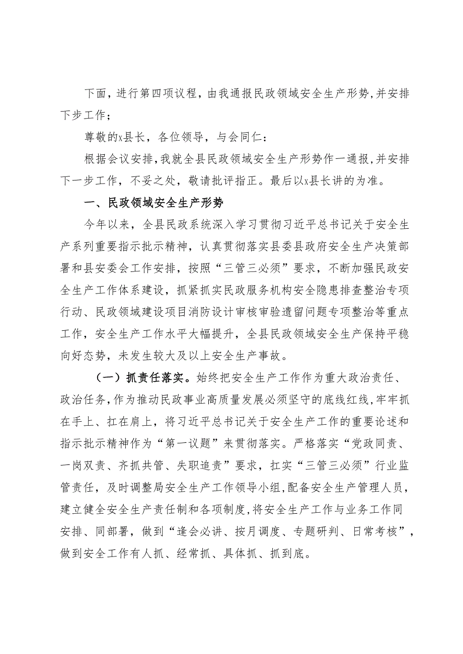 全县民政领域安全生产工作专题会主持词及工作安排.docx_第2页