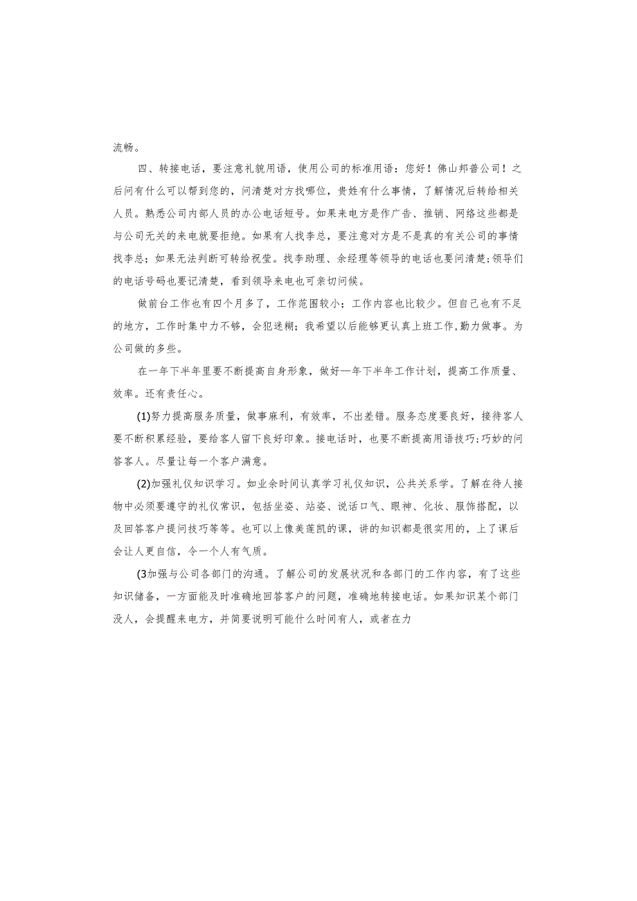 2024企业前台述职报告.docx_第1页