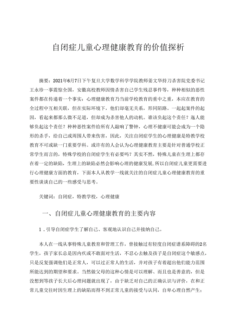 自闭症儿童心理健康教育的价值探析 论文.docx_第1页