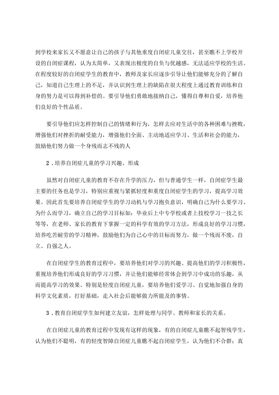自闭症儿童心理健康教育的价值探析 论文.docx_第2页