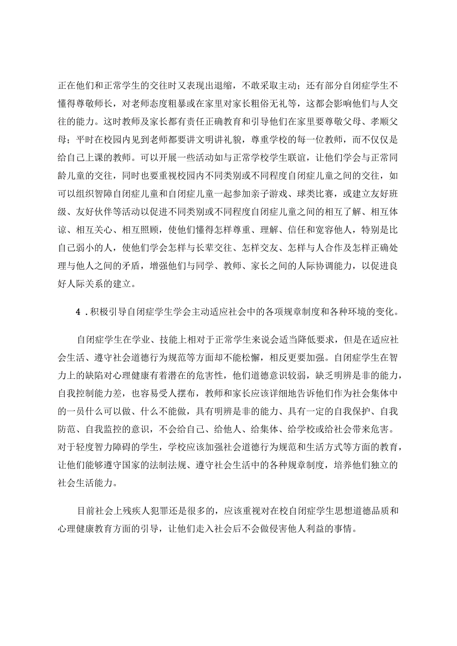 自闭症儿童心理健康教育的价值探析 论文.docx_第3页