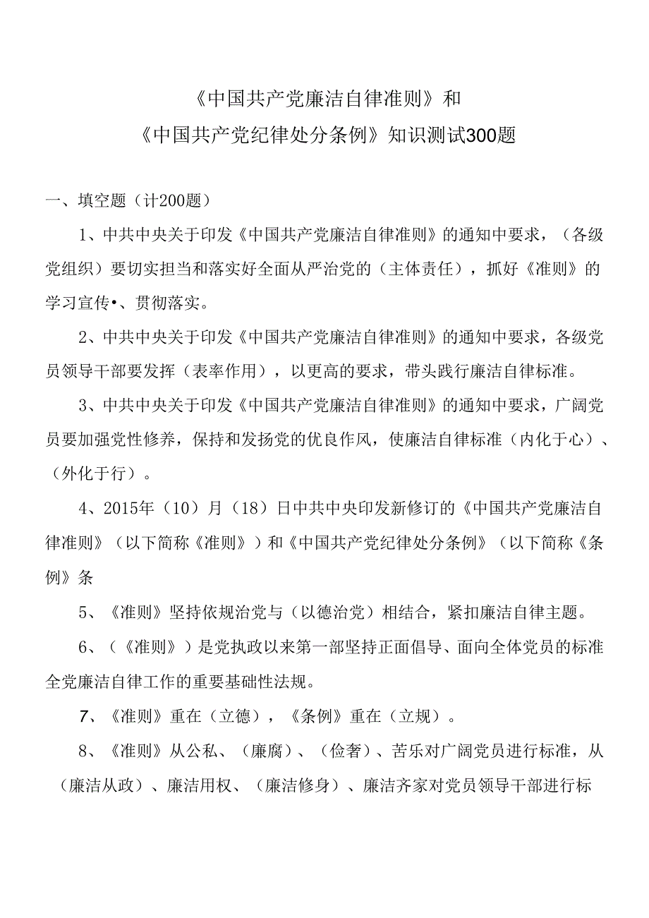 “两项法规”知识测试300题.docx_第1页