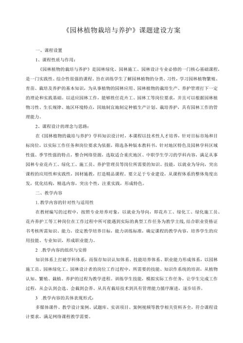 《园林植物栽培与养护》课题建设方案.docx