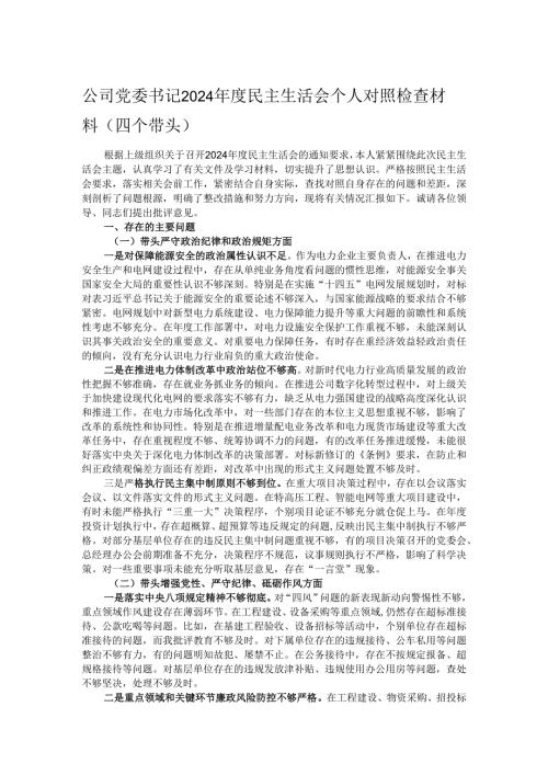 公司党委书记2024民主生活会个人对照检查材料（四个带头）.docx
