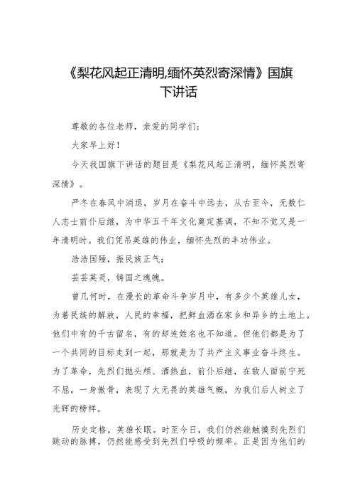《缅怀先烈立志报国》等清明节祭先烈系列国旗下讲话范文8篇.docx