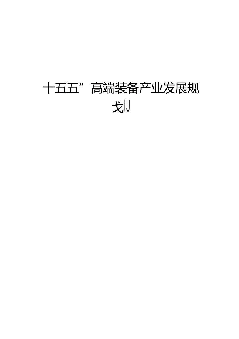 “十五五”高端装备产业发展规划.docx_第1页