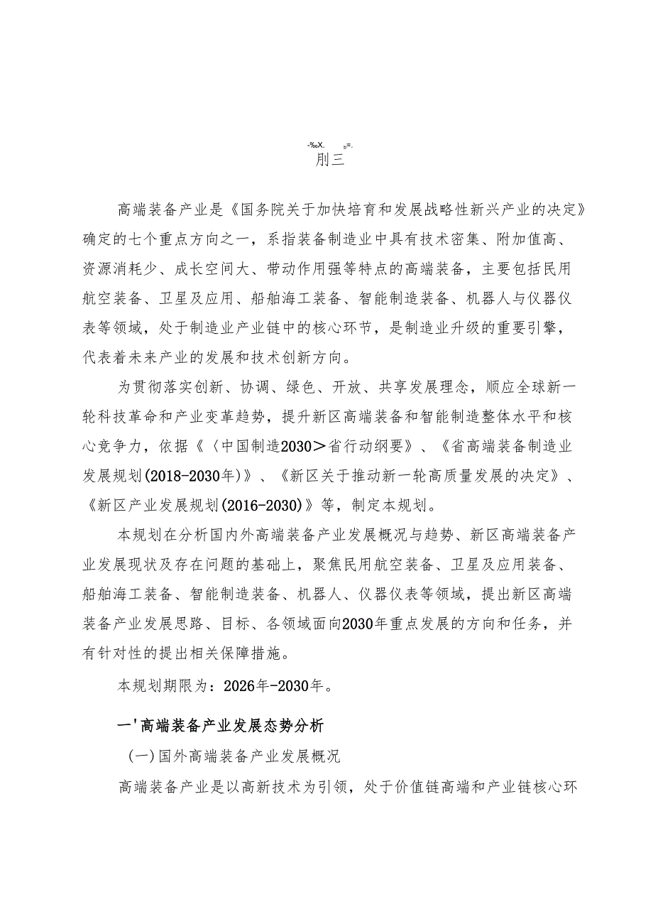 “十五五”高端装备产业发展规划.docx_第3页