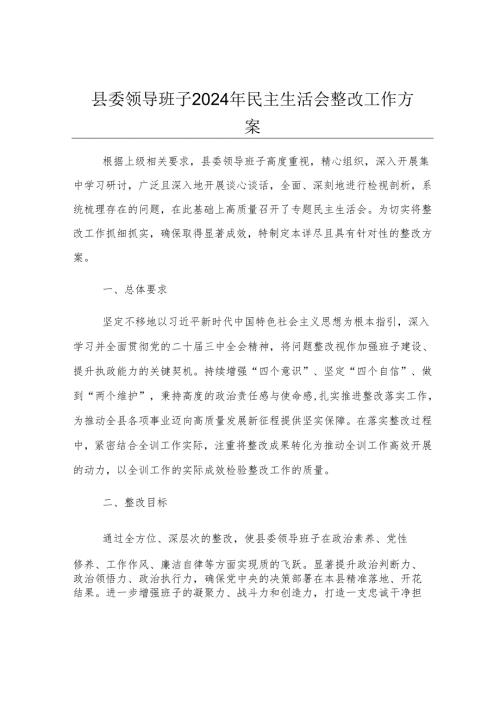 县委领导班子2024年民主生活会整改工作方案.docx