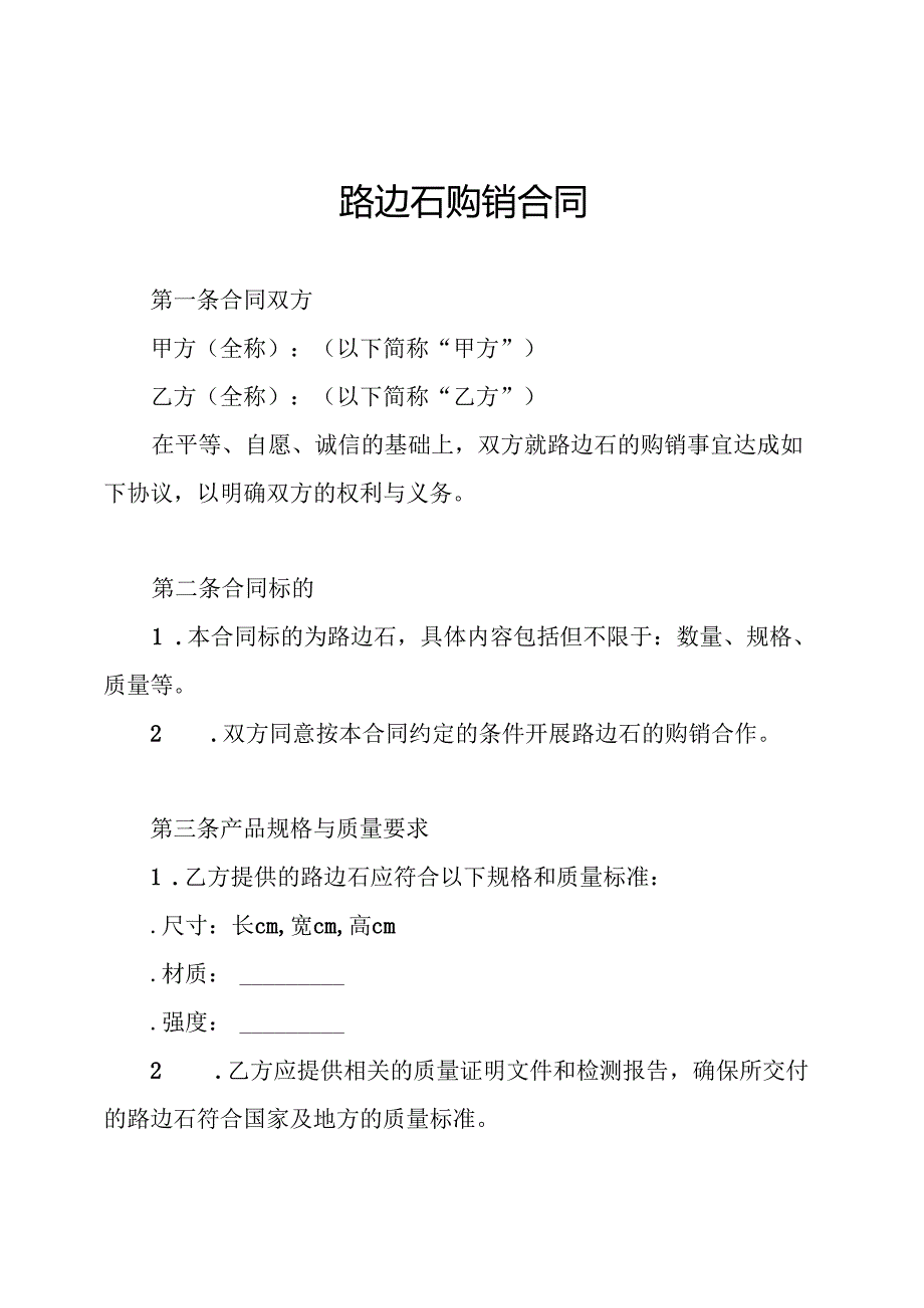 路边石购销合同.docx_第1页