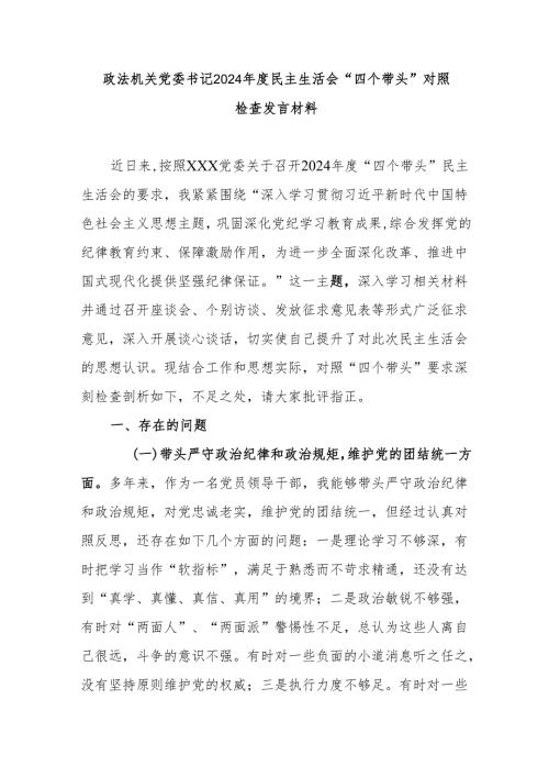 政法机关党委书记2024民主生活会“四个带头”对照检查发言材料.docx