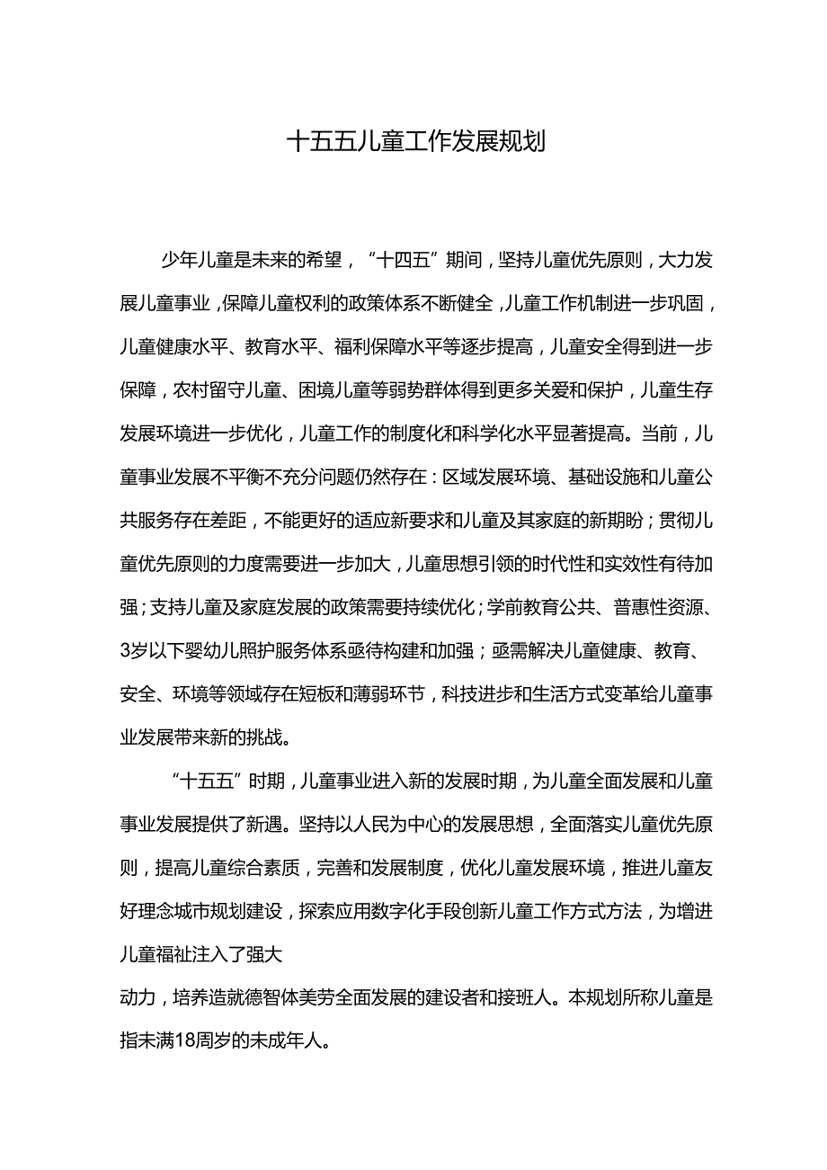 十五五儿童工作发展规划.docx_第1页