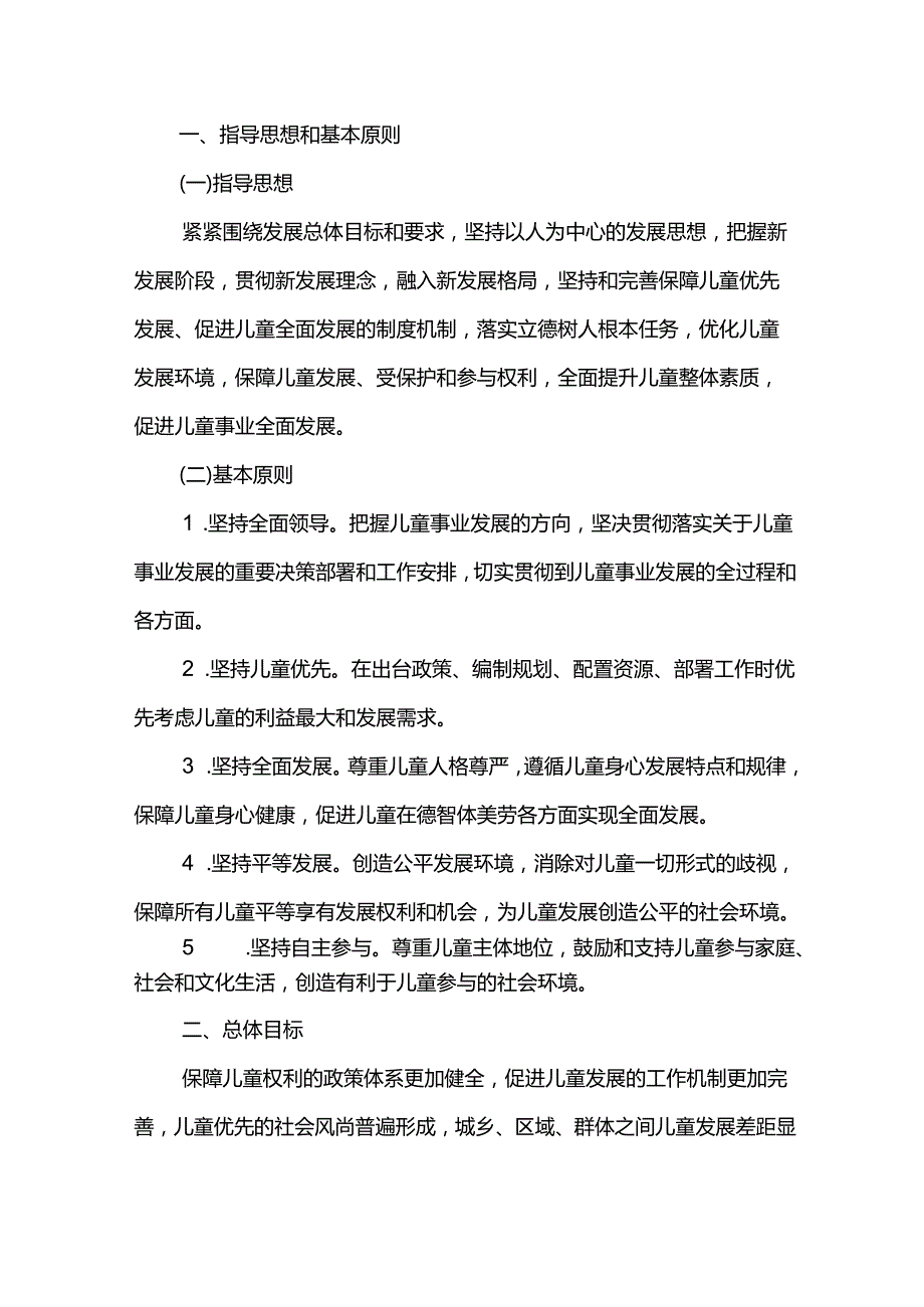 十五五儿童工作发展规划.docx_第2页