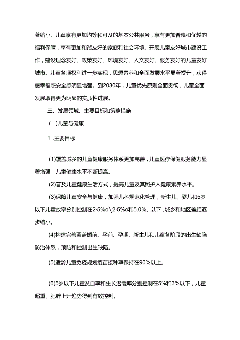 十五五儿童工作发展规划.docx_第3页