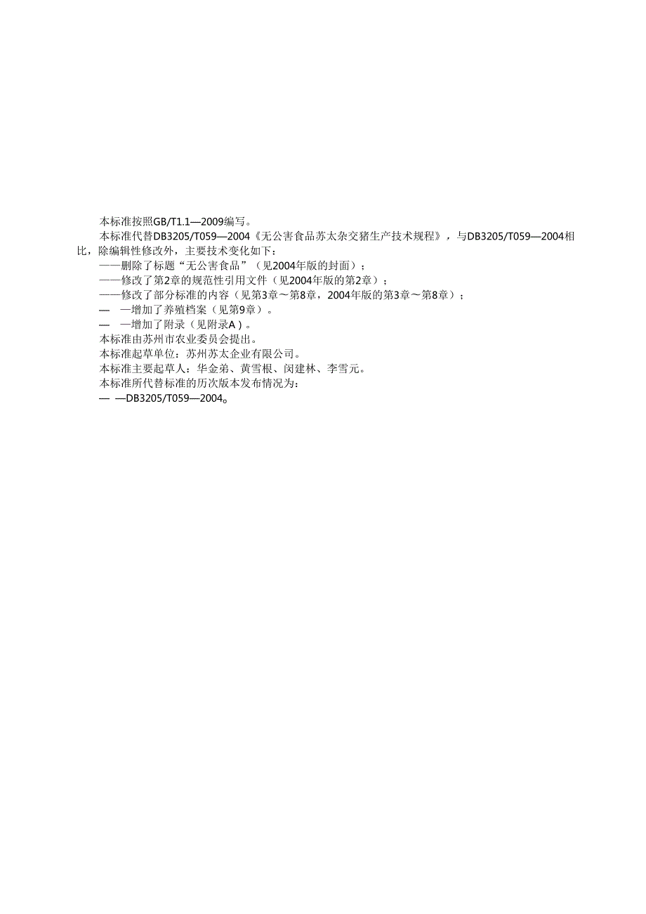 苏太杂交猪生产技术规程.docx_第2页