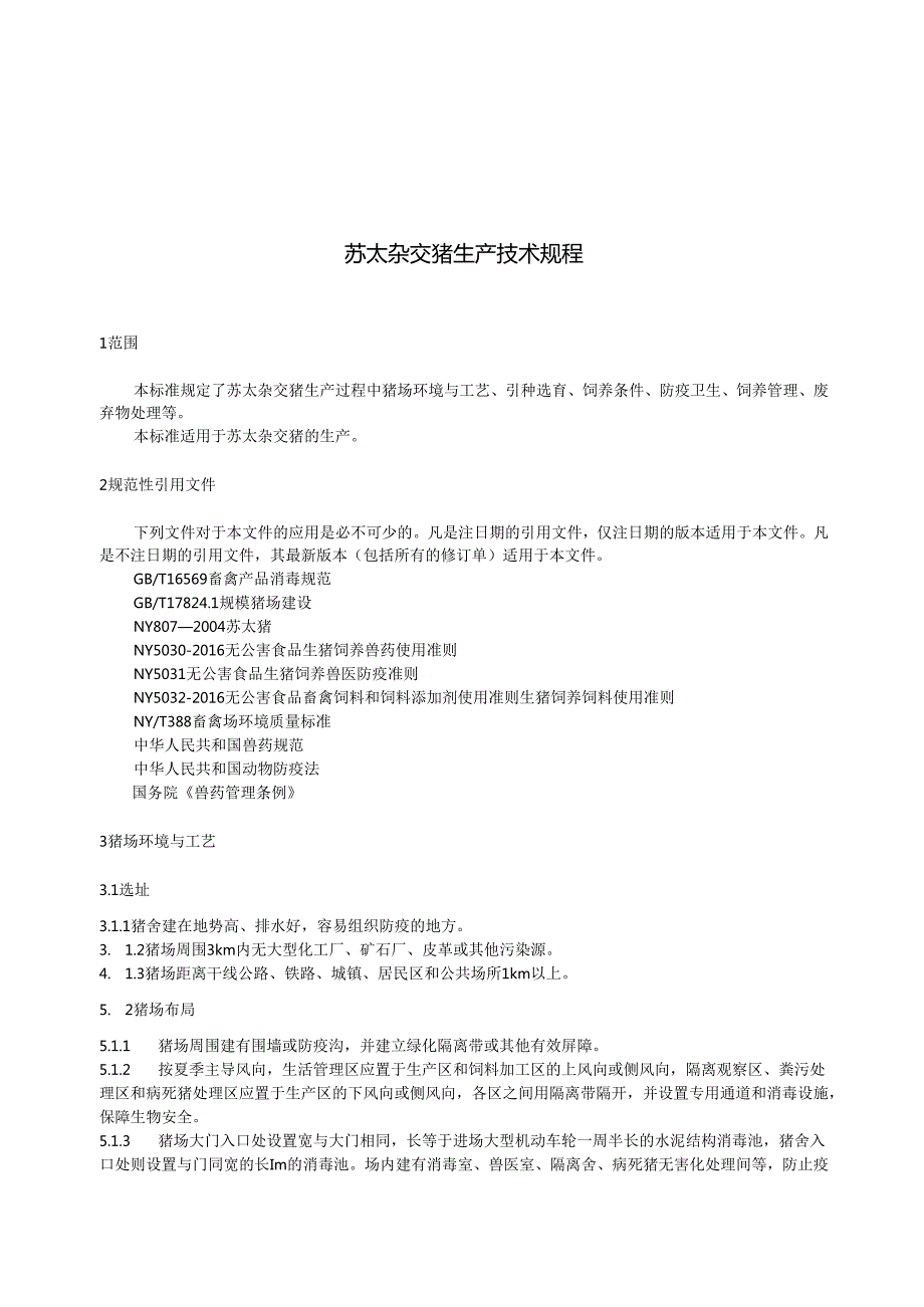 苏太杂交猪生产技术规程.docx_第3页