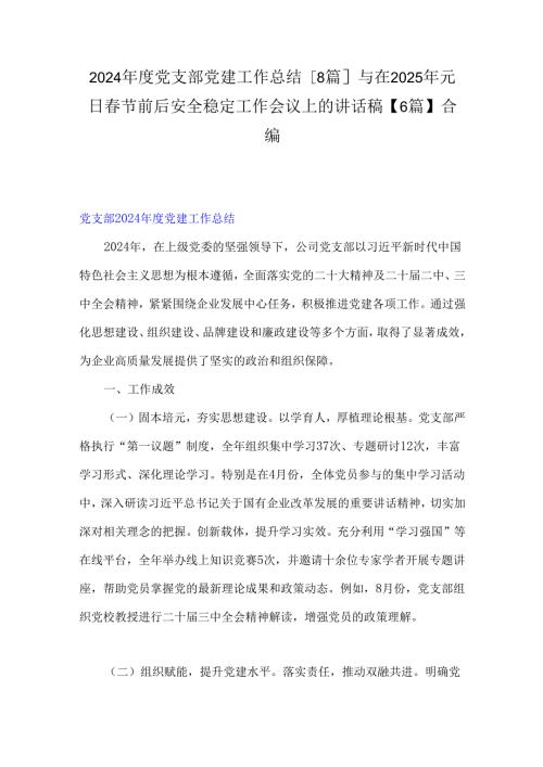 2024党支部党建工作总结[8篇]与在2025年元日节前后安全稳定工作会议上的讲话稿【6篇】合编.docx