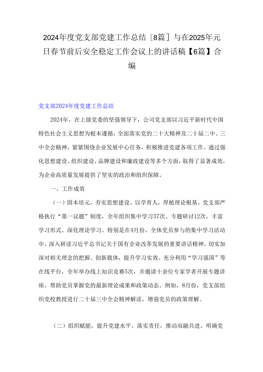 2024党支部党建工作总结[8篇]与在2025年元日节前后安全稳定工作会议上的讲话稿【6篇】合编.docx_第1页