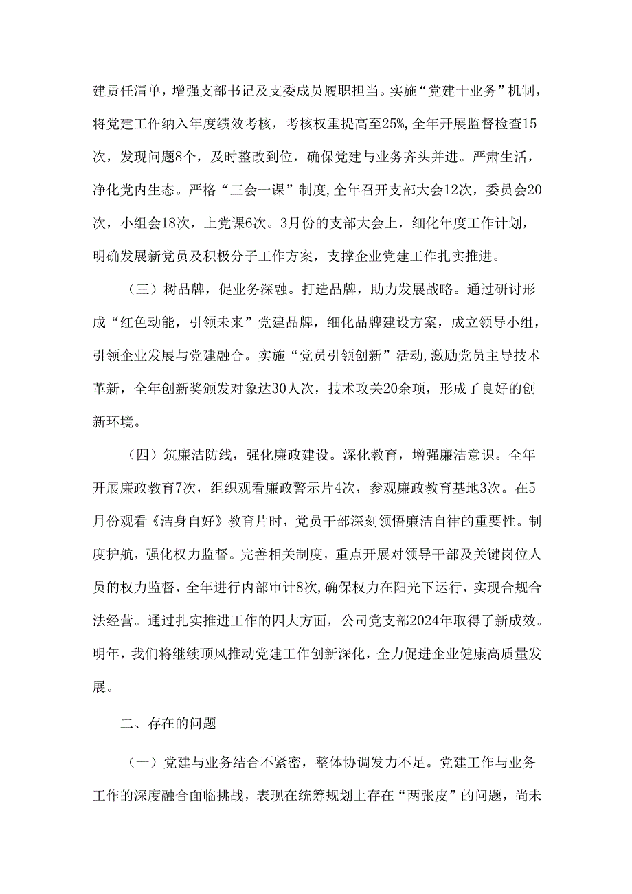2024党支部党建工作总结[8篇]与在2025年元日节前后安全稳定工作会议上的讲话稿【6篇】合编.docx_第2页